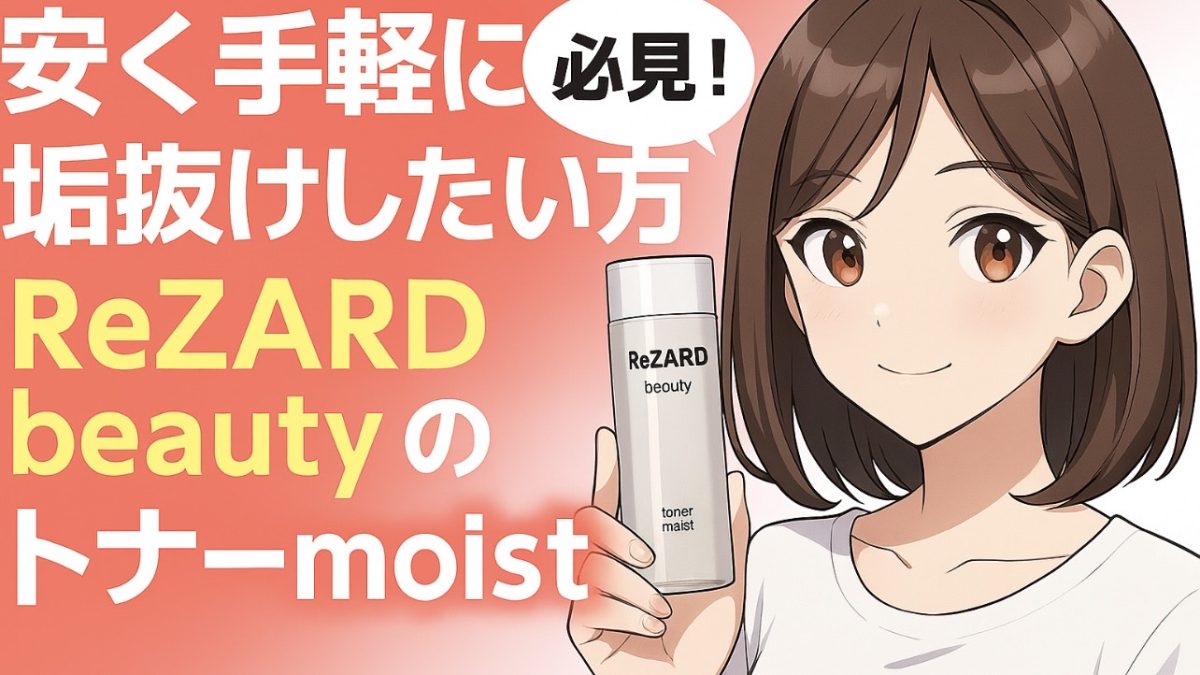 安く手軽に垢抜けしたい方必見！ReZARD beautyのトナーmoistについてご紹介！