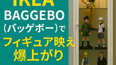 【レビュー】IKEA BAGGEBO（バッゲボー）キャビネット ガラス扉付き｜フィギュアもグラスも映える！ライトアップ収納に最適なコスパ家具