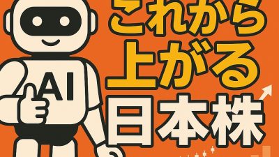 信用して良いの？AIにこれから上がる日本株を聞いてみた結果…Part2