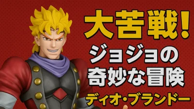 大苦戦！UFOキャッチャーでゲットしたディオ・ブランドーのフィギュアをレビュー！！