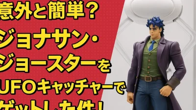 意外と簡単？UFOキャッチャーでゲットしたジョナサン・ジョースターをレビュー！！