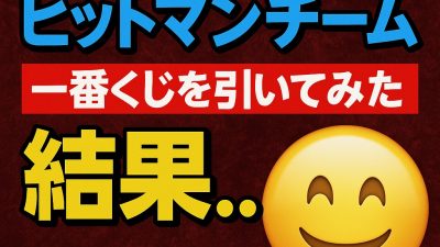 (今さら！？)ジョジョの奇妙な冒険「ヒットマンチーム 一番くじ」を引いてみた結果…