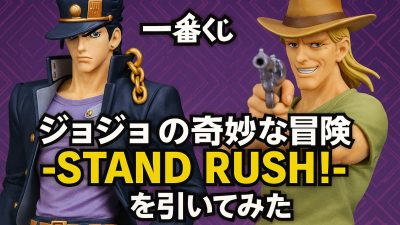 一番くじ体験レポート：ジョジョの奇妙な冒険 -STAND RUSH!-を引いてみた！