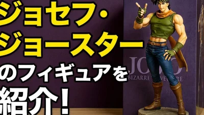 【開封レビュー】ジョジョの奇妙な冒険のジョセフ・ジョースターのフィギュアを紹介！