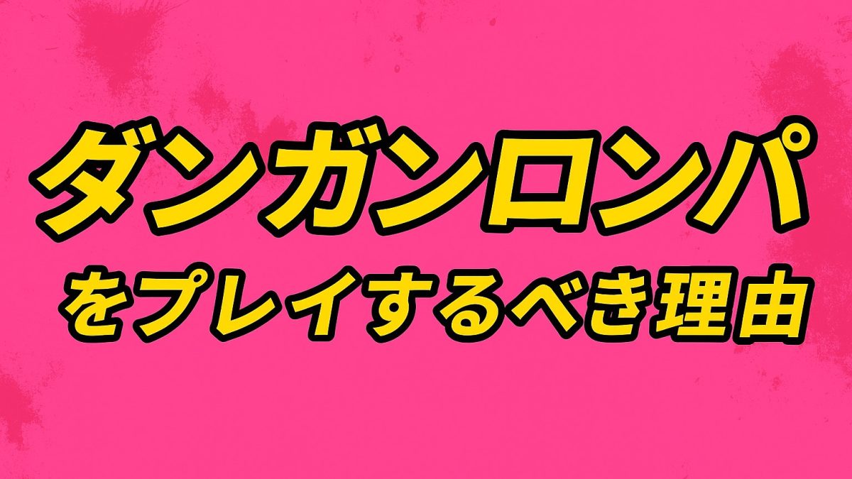 推理系の神ゲー！？ダンガンロンパをプレイするべき理由5選！！