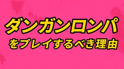 推理系の神ゲー！？ダンガンロンパをプレイするべき理由5選！！
