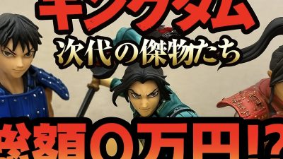 【前編】総額○万円！？キングダム一番くじ「次代の傑物たち」にチャレンジした結果！