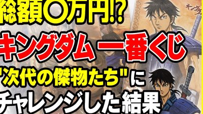 【後編】総額○万円！？キングダム一番くじ「次代の傑物たち」にチャレンジした結果！