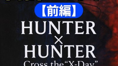 【前編】合計20回！HUNTER×HUNTER Cross the “X-Day” 一番くじにチャレンジした結果…