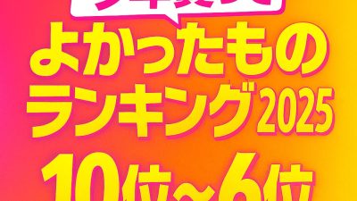 今年買ってよかったものランキング2025 10位～6位