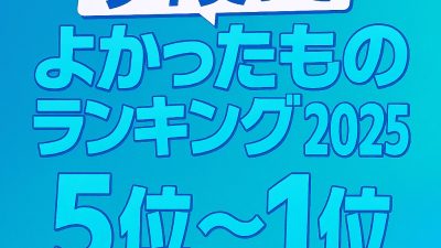 今年買ってよかったものランキング2025 5位～1位