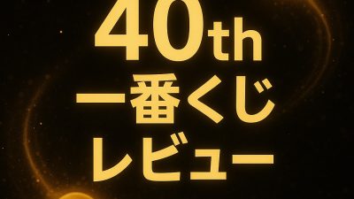 【レビュー】ドラゴンボール一番くじ40th其之二のフィギュアを全てゲットして飾った結果&レビュー